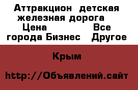 Аттракцион, детская железная дорога  › Цена ­ 212 900 - Все города Бизнес » Другое   . Крым